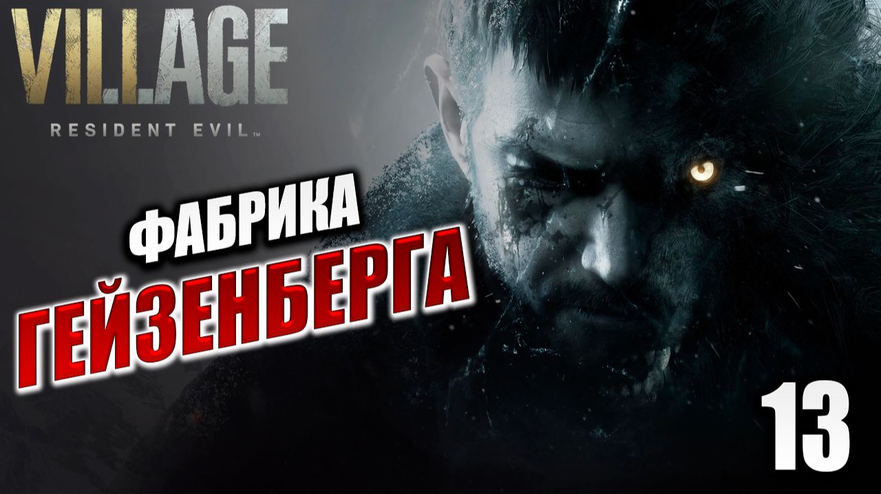 ФАБРИКА ГЕЙЗЕНБЕРГА | Resident Evil: Village / Жуткая Деревня | #13