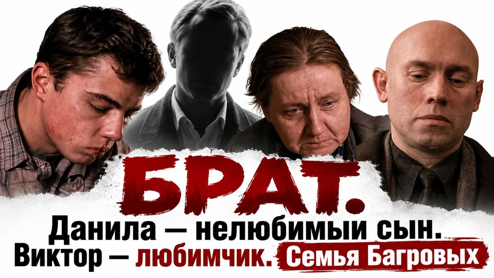 БРАТ. Данила — нелюбимый сын. Виктор — любимчик. Семья Багровых
