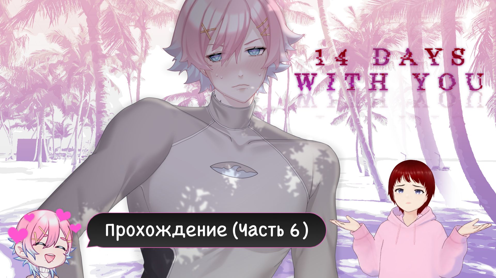 14 Days With You (Прохождение игры)