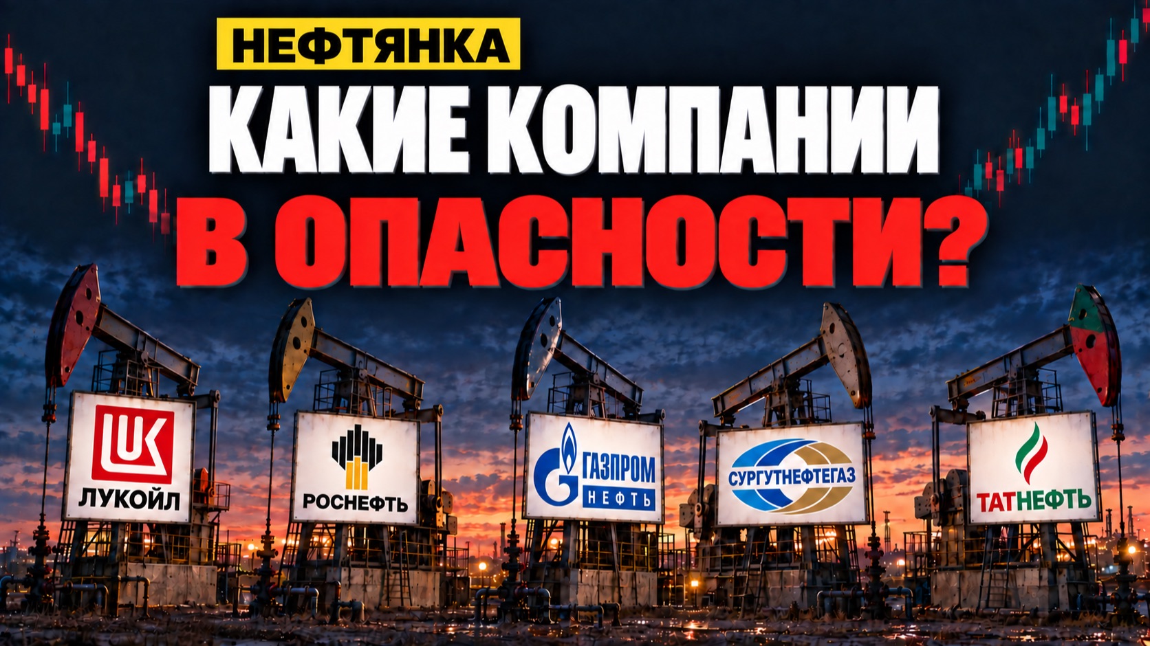 НЕФТЯНКА: КТО В ОПАСНОСТИ!? РАЗБИРАЮ ЧЕСТНО, КАК ЕСТЬ