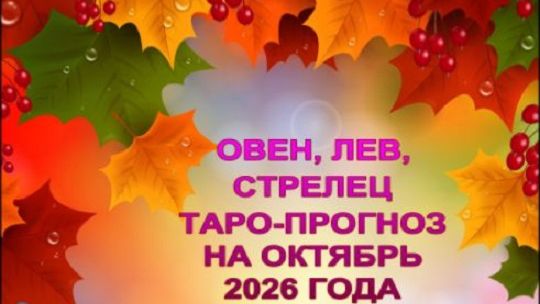ОВЕН,ЛЕВ,СТРЕЛЕЦ ТАРО-ПРОГНОЗ НА ОКТЯБРЬ 2026 ГОДА