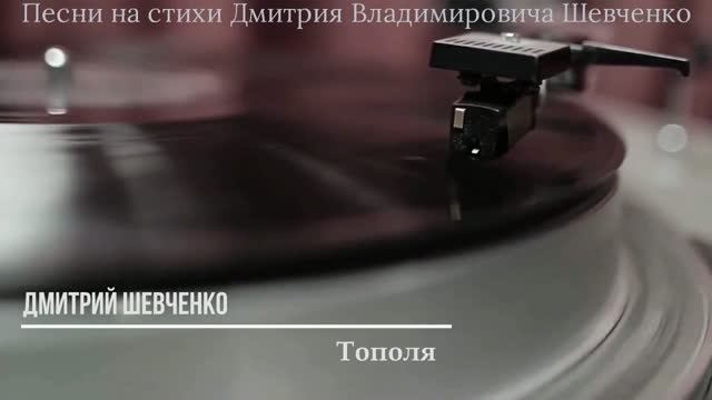 Тополя!