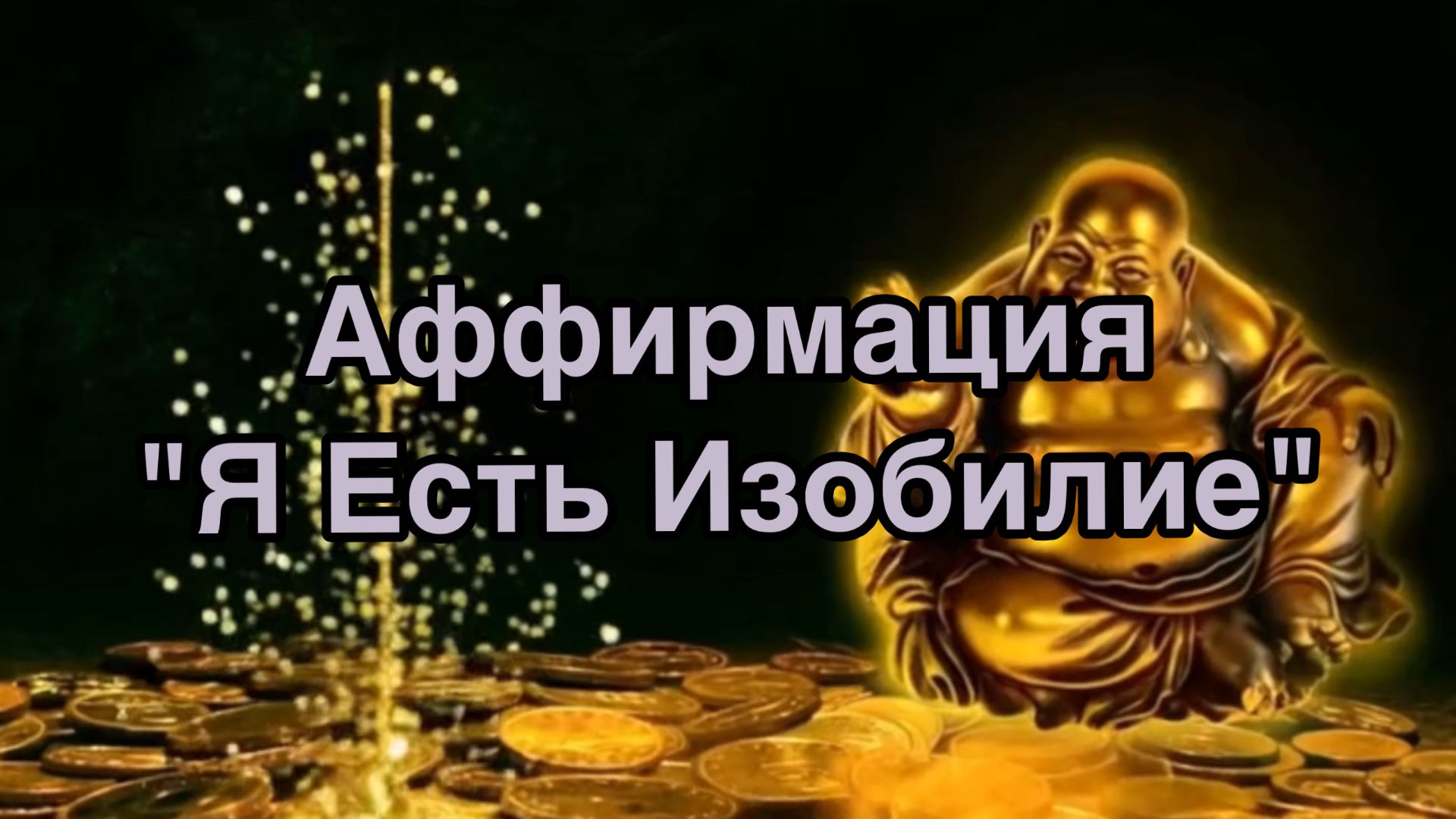 АФФИРМАЦИИ