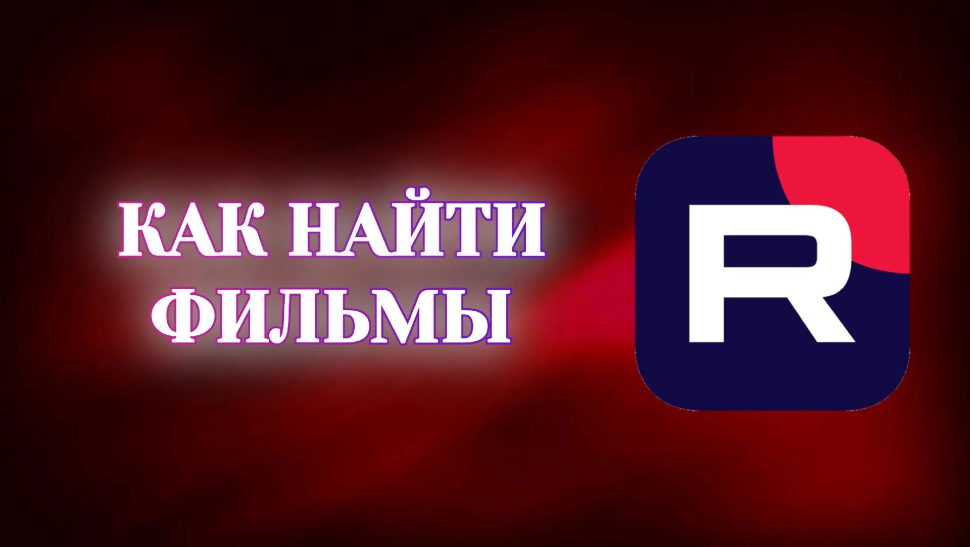 Рутуб / Как Найти Фильмы
