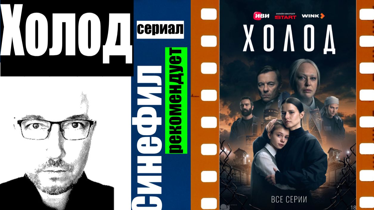 Сериал «Холод» - мощное кино, но с шероховатостями