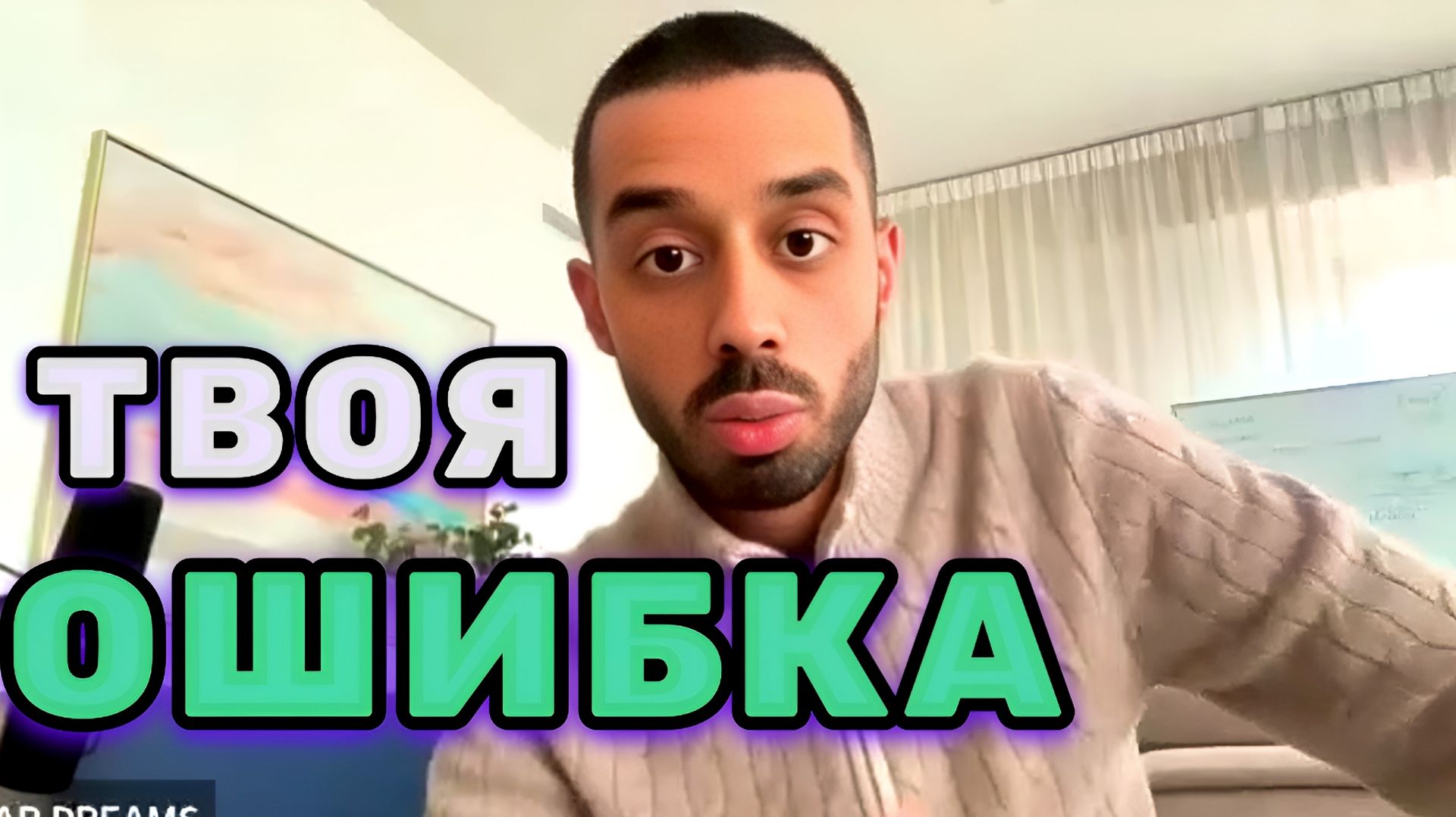 Твои Самые Дорогие Ошибки часто начинаются с желания никого не обидеть..