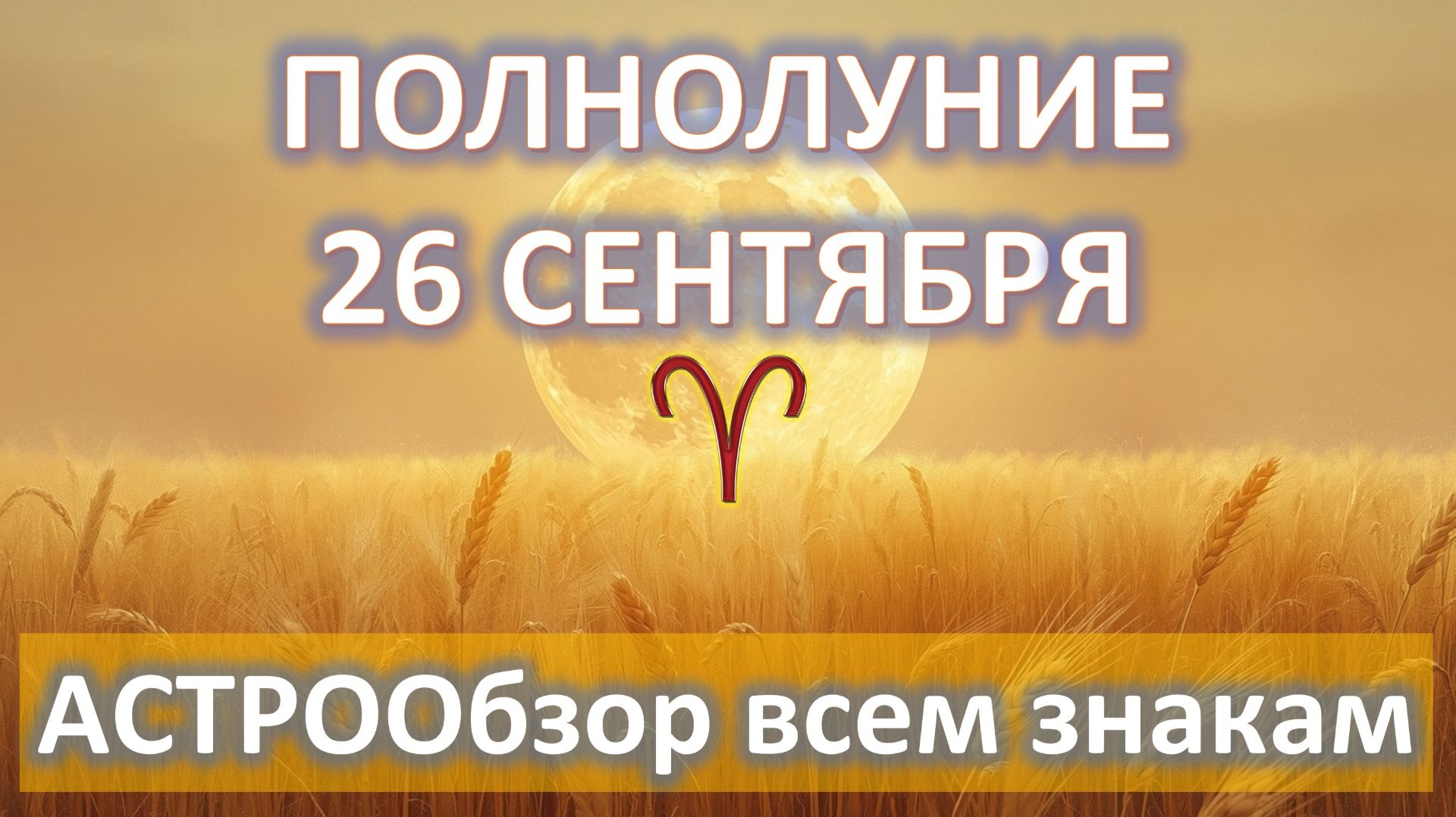 🌕ПОЛНОЛУНИЕ♈️ | 26 СЕНТЯБРЯ | АСТРООбзор всем знакам✨