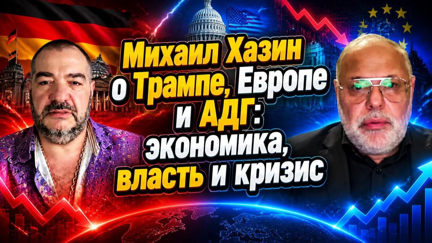 Михаил Хазин о Трампе, Европе и АДГ: экономика, власть и кризис