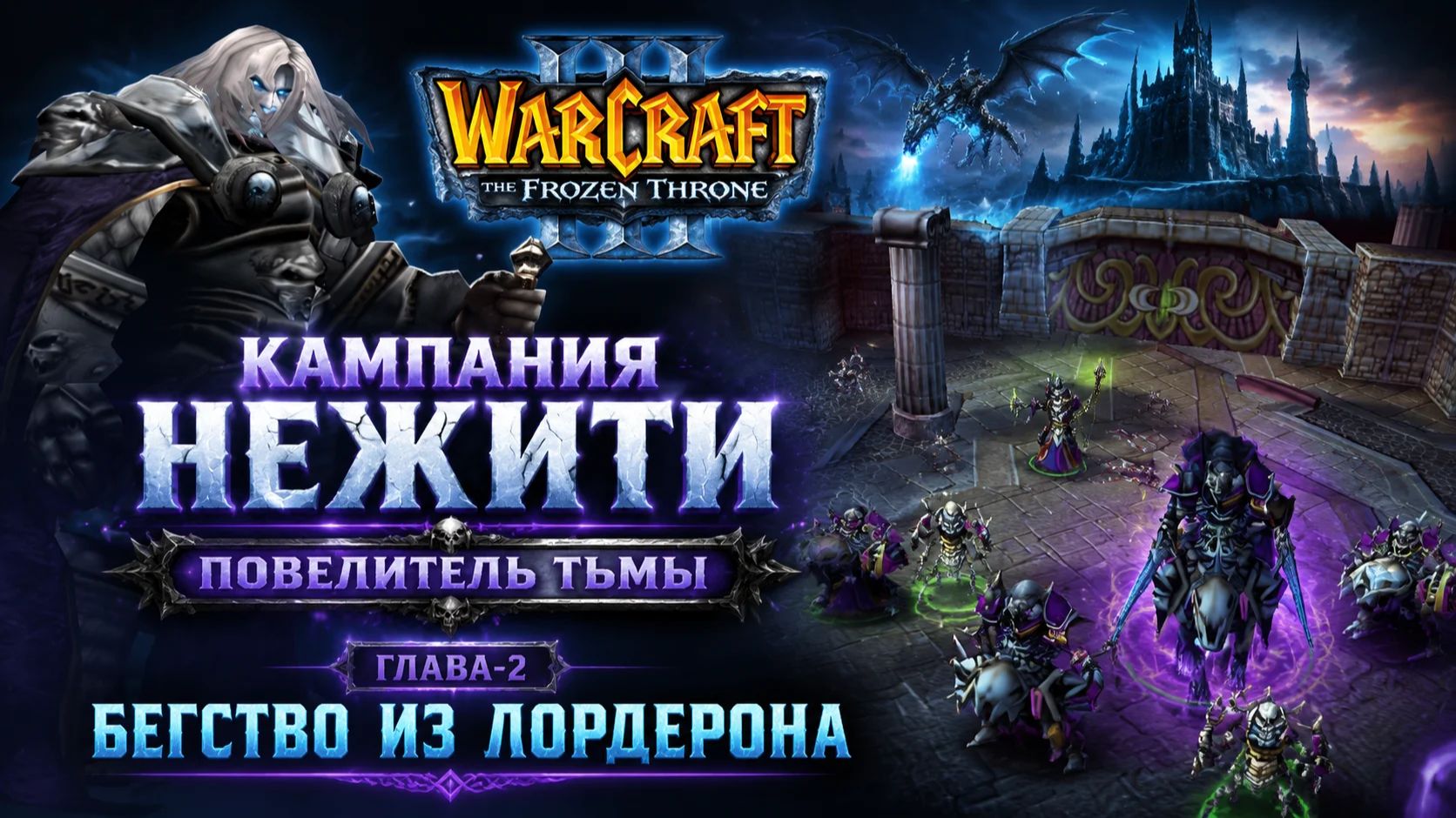 Warcraft III The Frozen Throne | ПОВЕЛИТЕЛЬ ТЬМЫ | ГЛАВА-2 |БЕГСТВО ИЗ ЛОРДЕРОНА| #warcraft3 #games