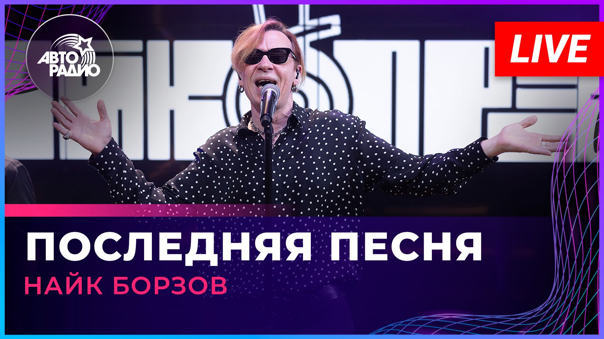 Найк Борзов - Последняя Песня (LIVE @ Авторадио)
