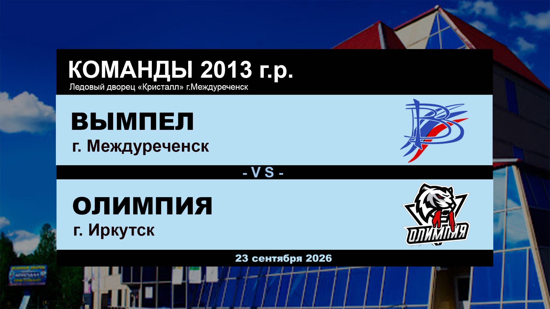 Вымпел - Олимпия