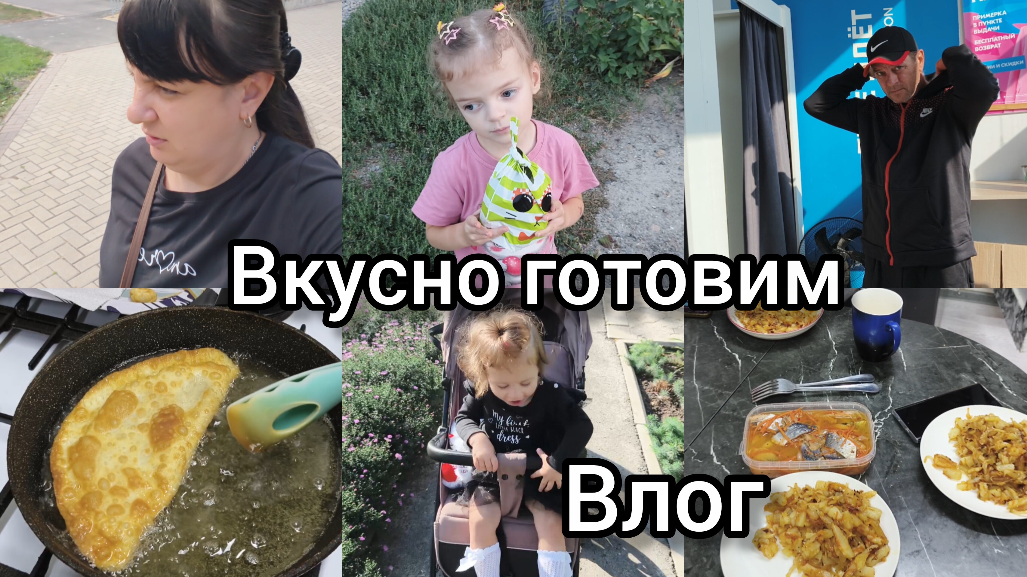 Влог.Вкусно готовим. Что ели,чем занимались.