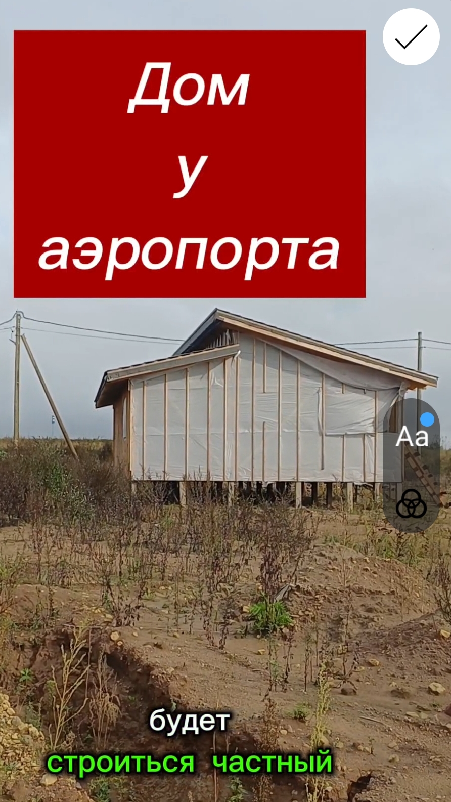 Дом у аэропорта, это удобно или невыносимо? #недвижимость #инспекторновостроек #обзорнедвижимости