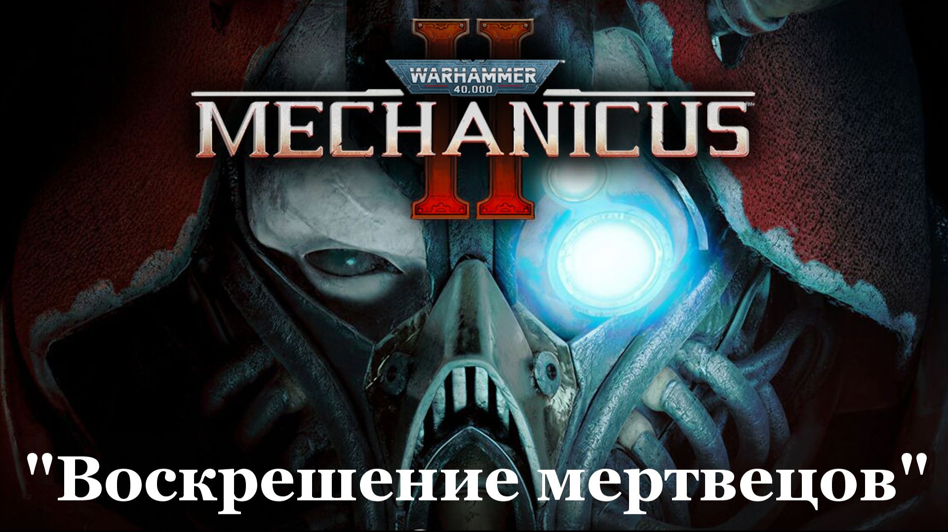Warhammer 40000: Mechanicus 2▶