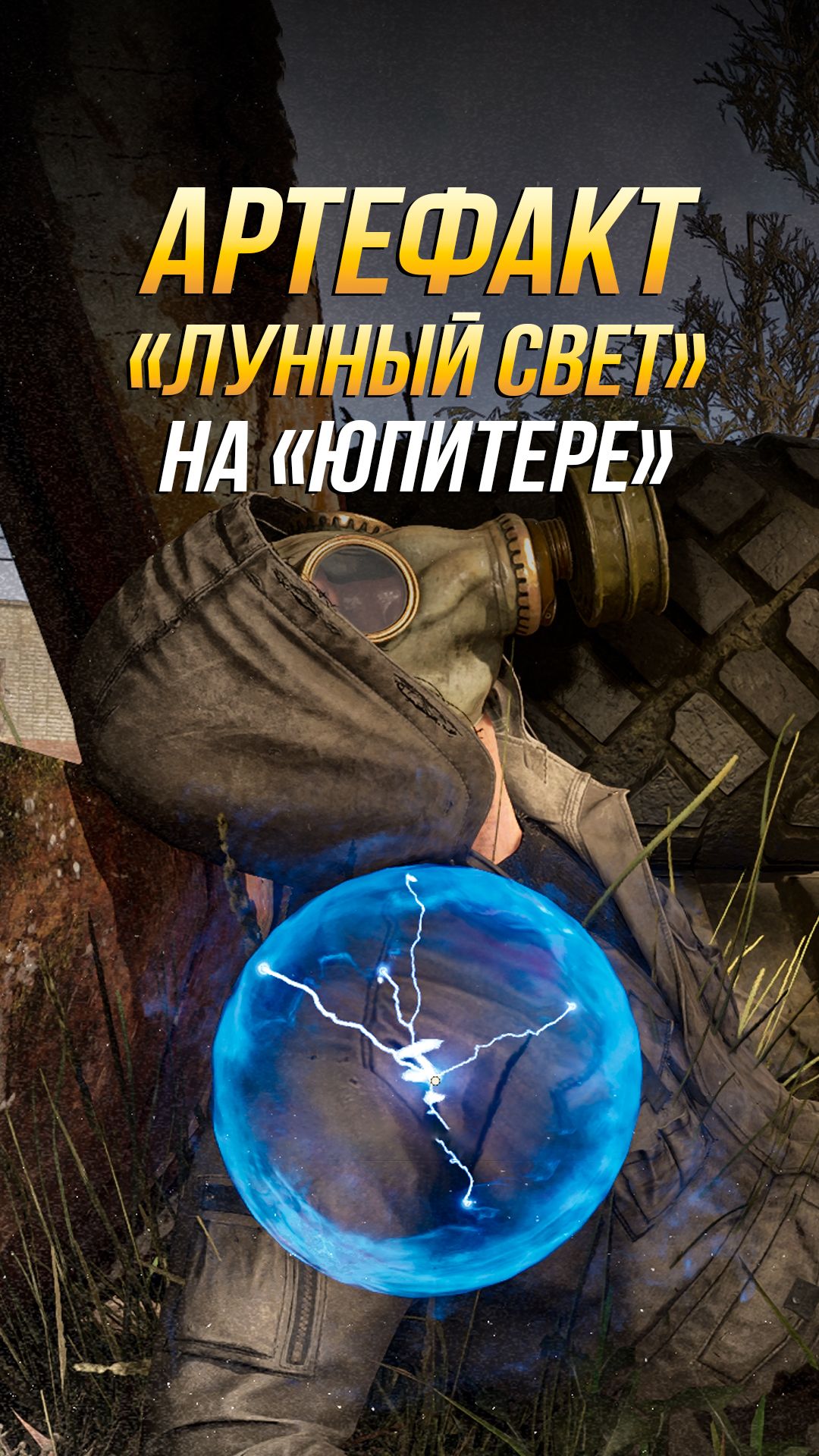 Где найти артефакт 