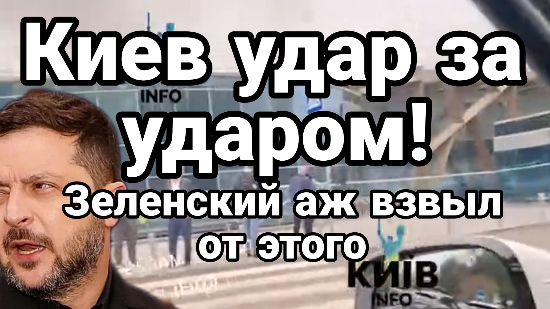 КИЕВ УДАР ЗА УДАРОМ ! ЗЕЛЕНСКИЙ АЖ ВЗВЫЛ ОТ ЭТОГО