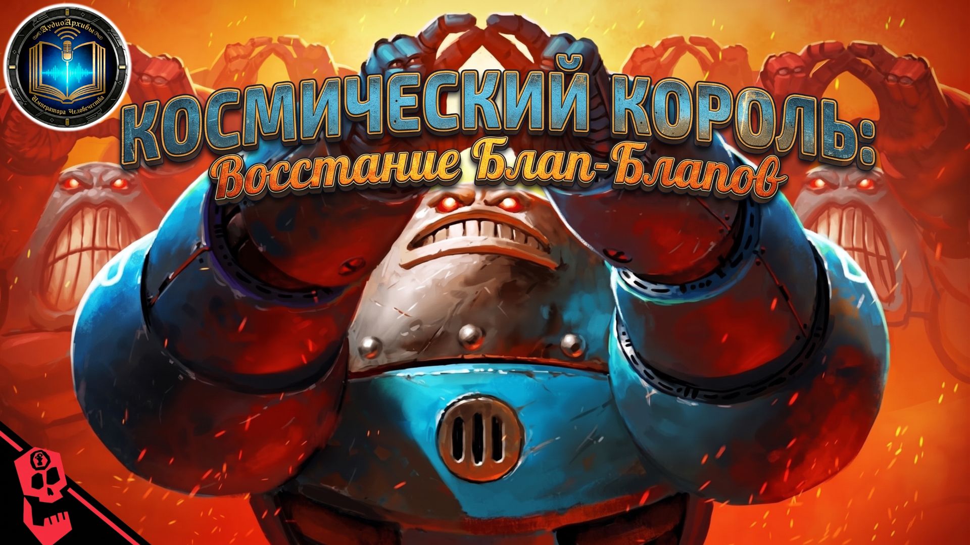 Космический король: Восстание Блап-Блапов | SPACE KING Rise Of The Blap Blaps (2026) By В Подполье