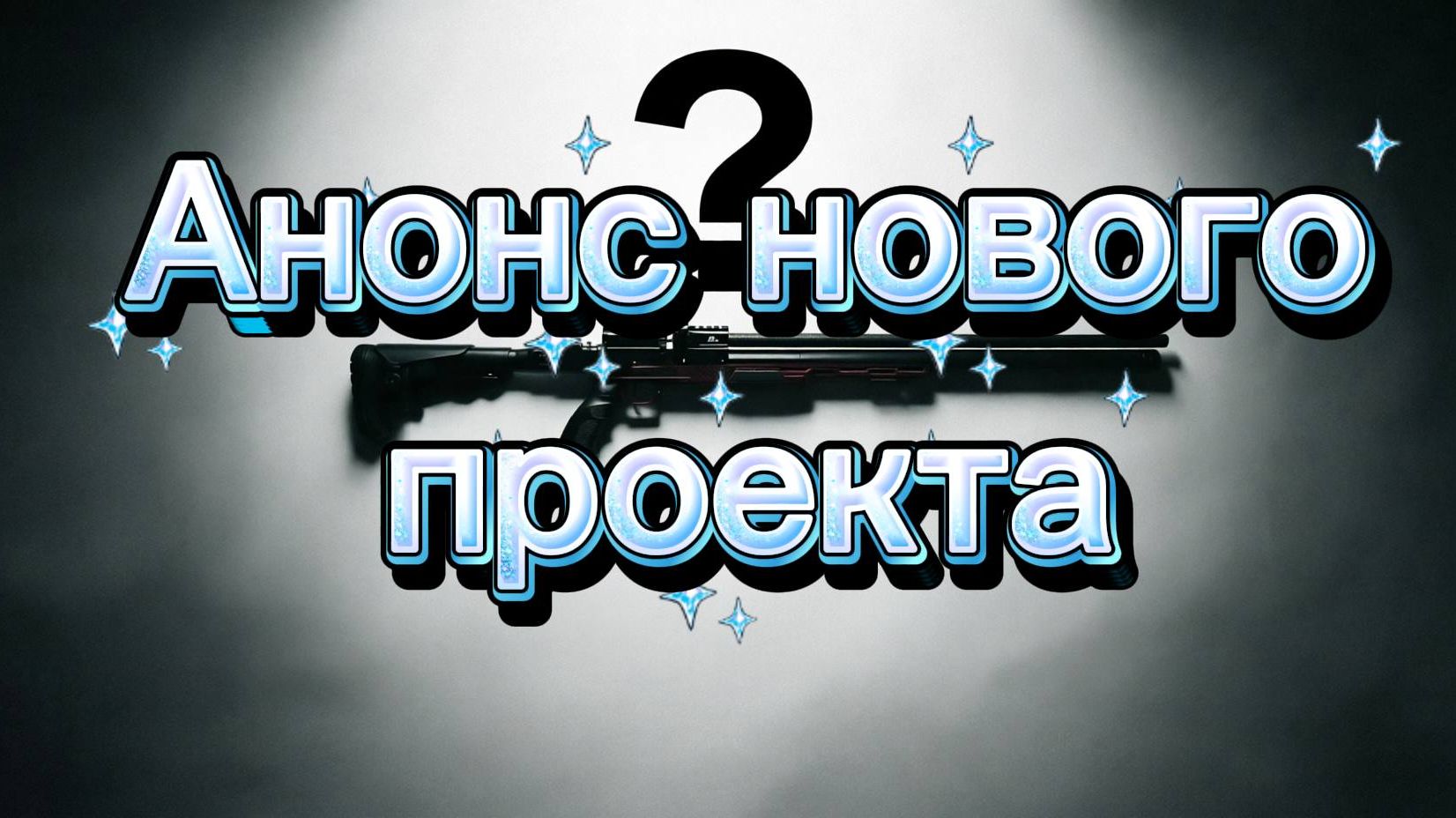 Анонс проекта