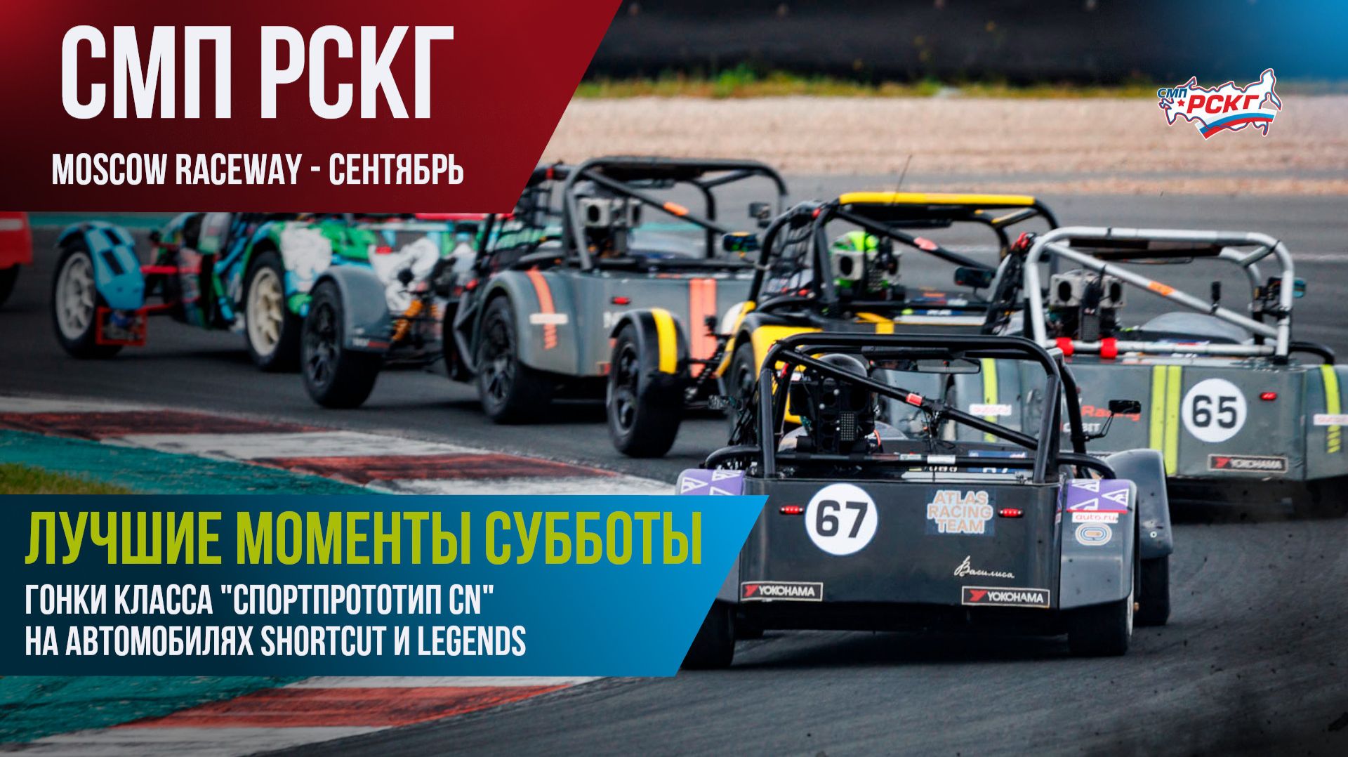 Гонки в Москве (сентябрь). Лучшие моменты субботних гонок Shortcut и Legends (