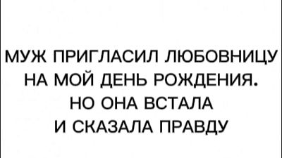 МУЖ ПРИГЛАСИЛ ЛЮБОВНИЦУ НА МОЙ ДЕНЬ РОЖДЕНИЯ. НО ОНА ВСТАЛА И СКАЗАЛА ПРАВДУ