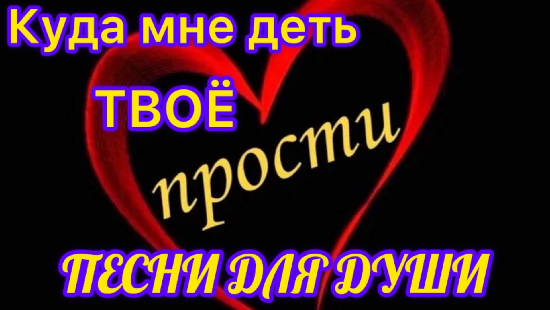 Песни для души. «Куда мне деть твоё прости?»