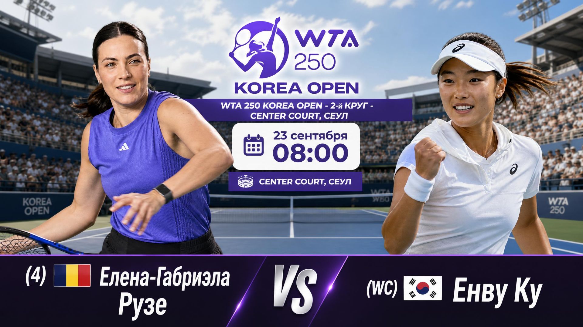24/9/26 ⏰08:00 (4) 🇹🇩Елена-Габриэла Рузе - (WC) 🇰🇷Енву Ку /🏆WTA250 🇰🇷Сеул. 2-й круг