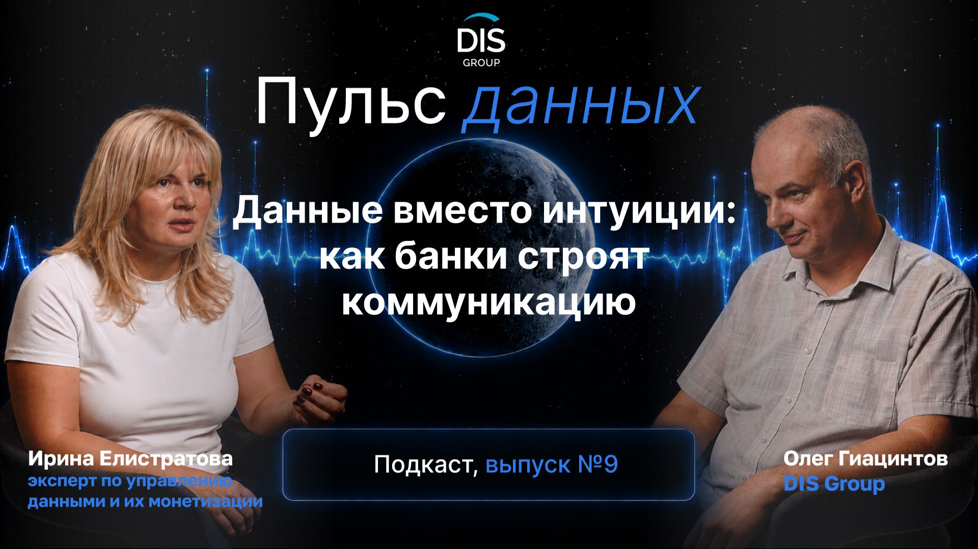 Серия подкастов ″Пульс данных″