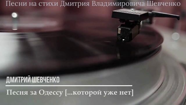 Песня за Одессу