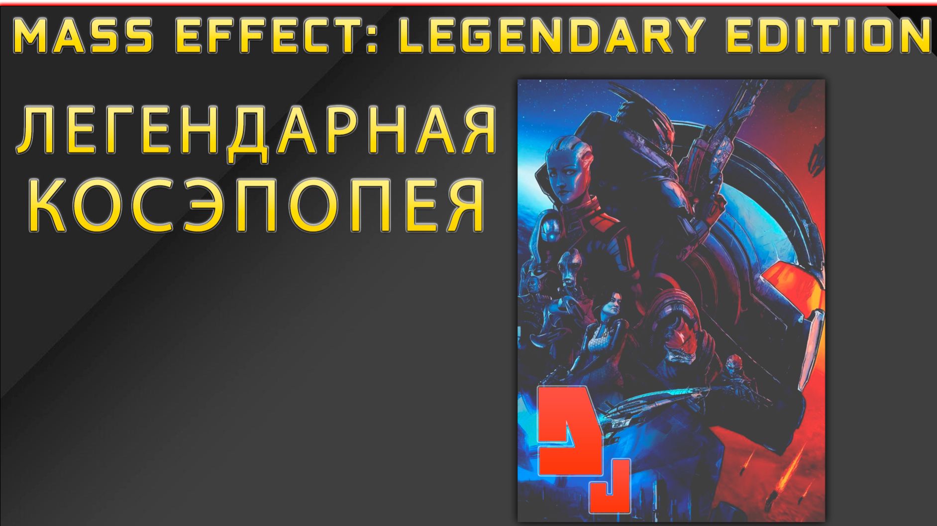 Mass Effect 3 / Mass Effect Legendary Edition #1.5 Эпично слезы бегут