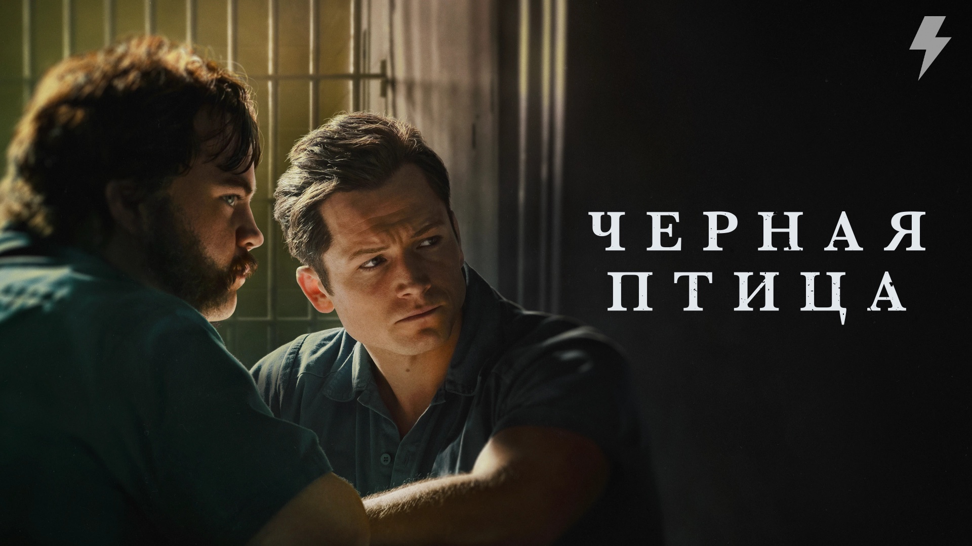 Чёрная птица серия 1 «Пилотная серия» (сериал, 2022)