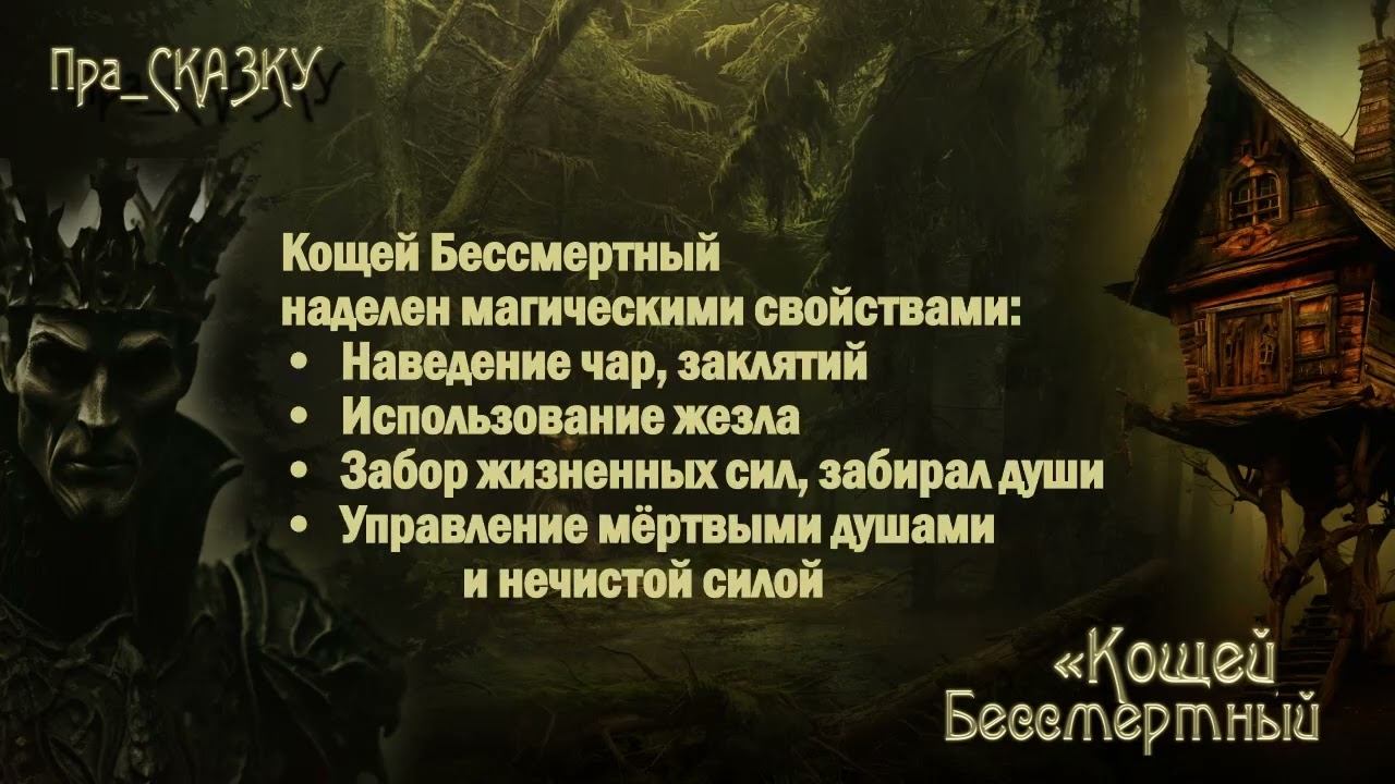 Кощей Бессмертный, исторический прототип: имя, фамилия, семья, должность, адрес, интересы, и др....