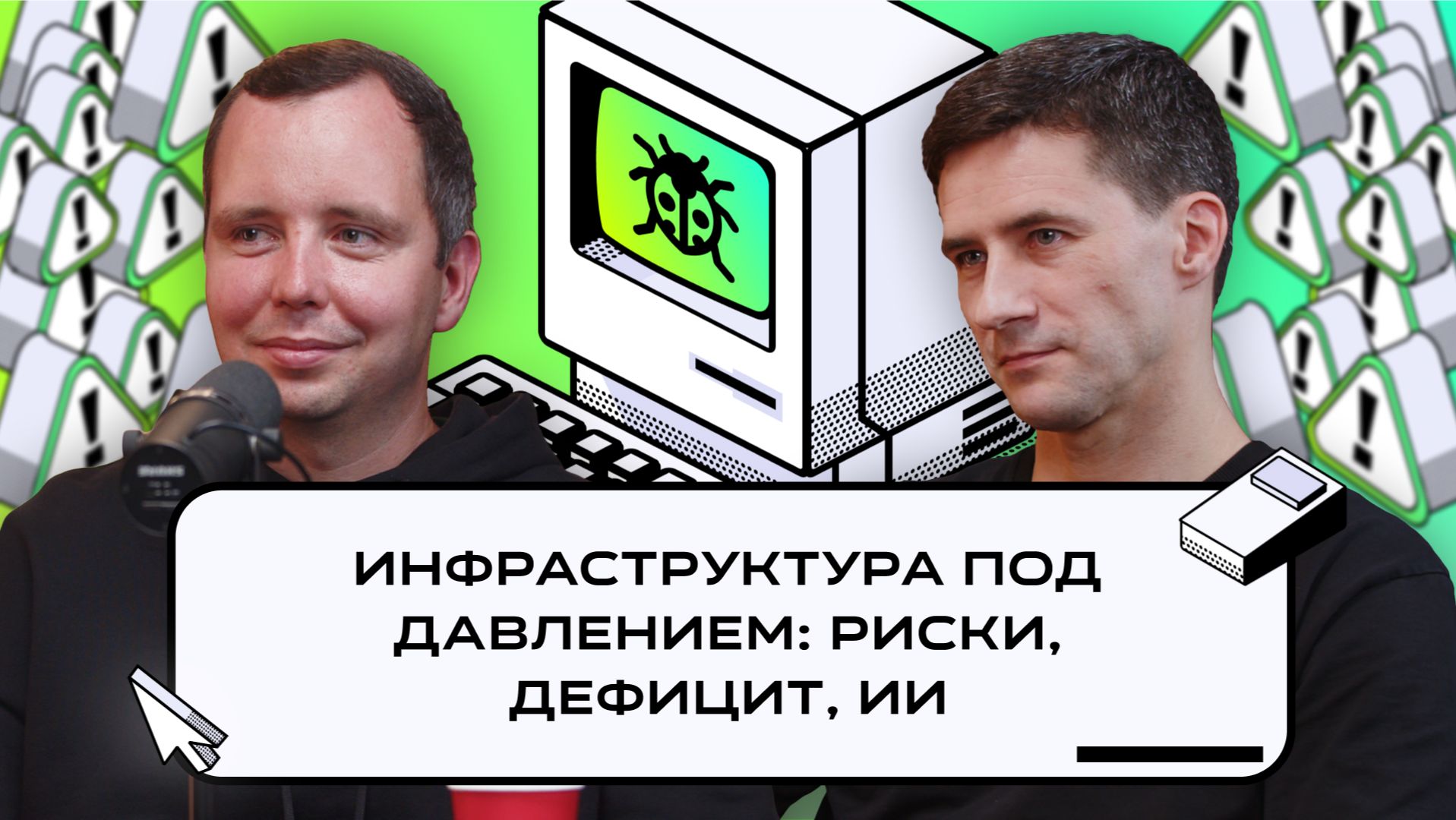 Инфраструктура под давлением: риски, дефицит, ИИ | БАГРЕПОРТ