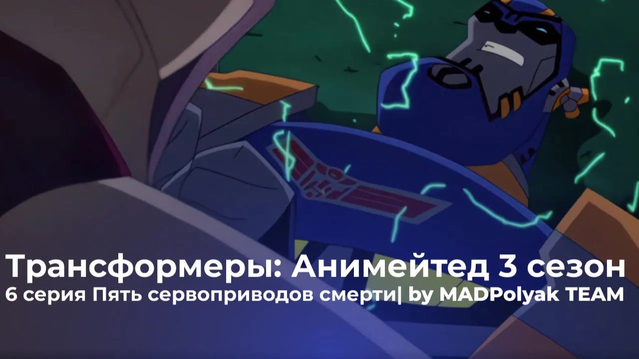 Трансформеры: Анимейтед (3 Сезон, 6 Серия) - ПЯТЬ СЕРВОПРИВОДОВ СМЕРТИ. Дубляж MADDub (2025)