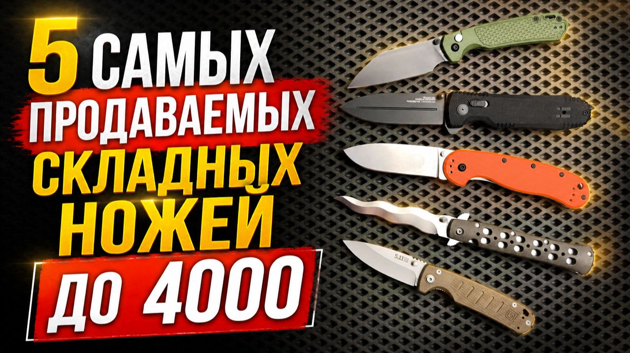 ТОП 5 ЛУЧШИХ Складных Ножей До 4000 / Какой Выбрать На Каждый День?