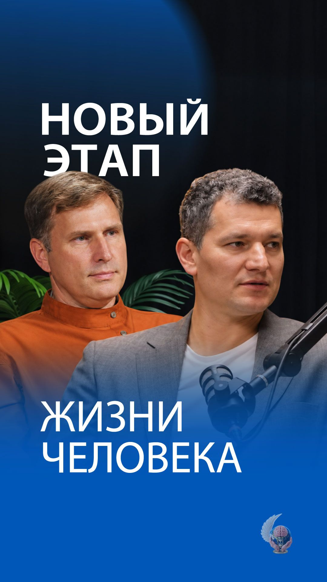 Новый этап жизни человека