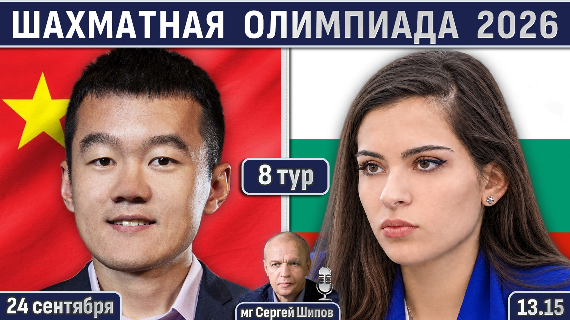 Шахматная олимпиада 2026, 8 тур ⏰ 24 сентября, 13.15 🎤 Шипов, Филимонов ♕ Шахматы