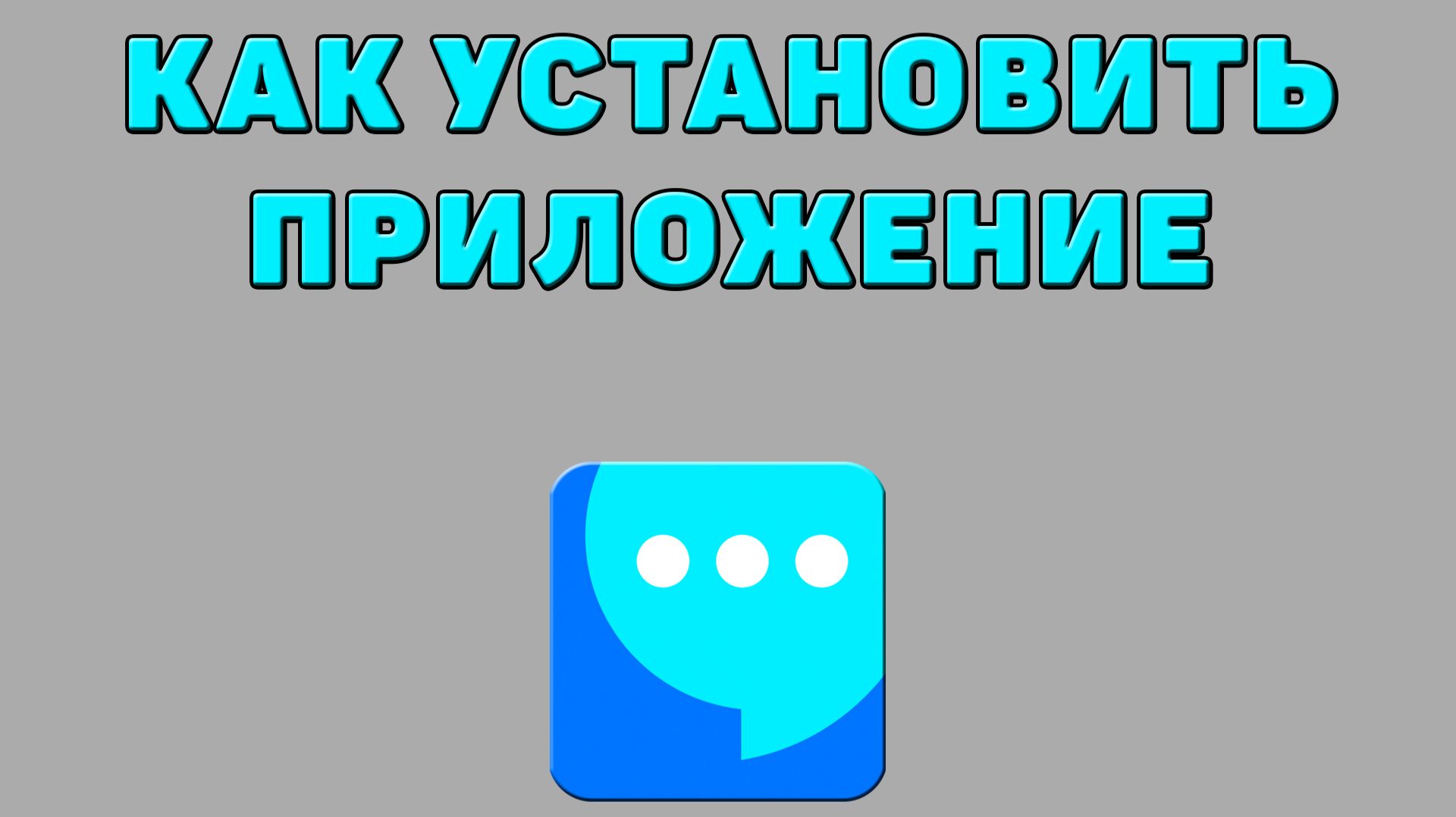 Как установить приложение ВК мессенджер