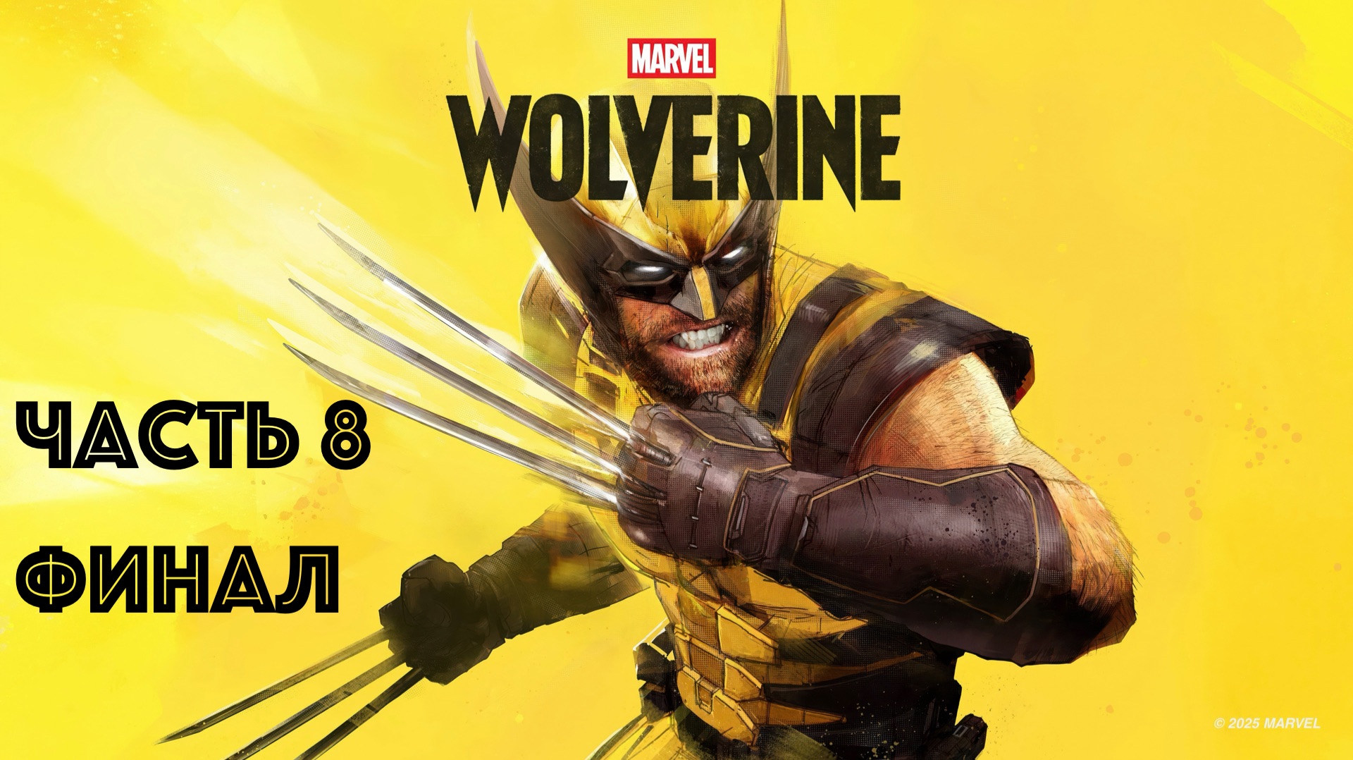 Прохождение Marvel′s Wolverine