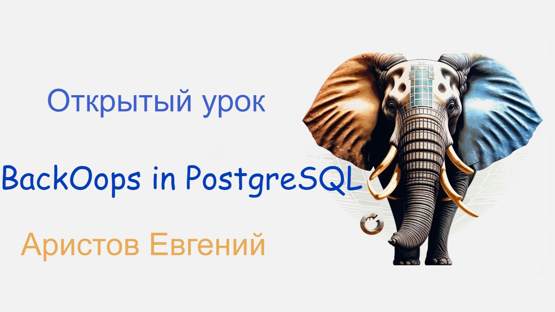 ОУ BackOops In PostgreSQL
