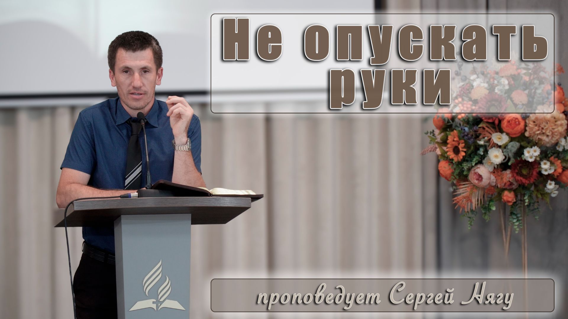 Проповеди