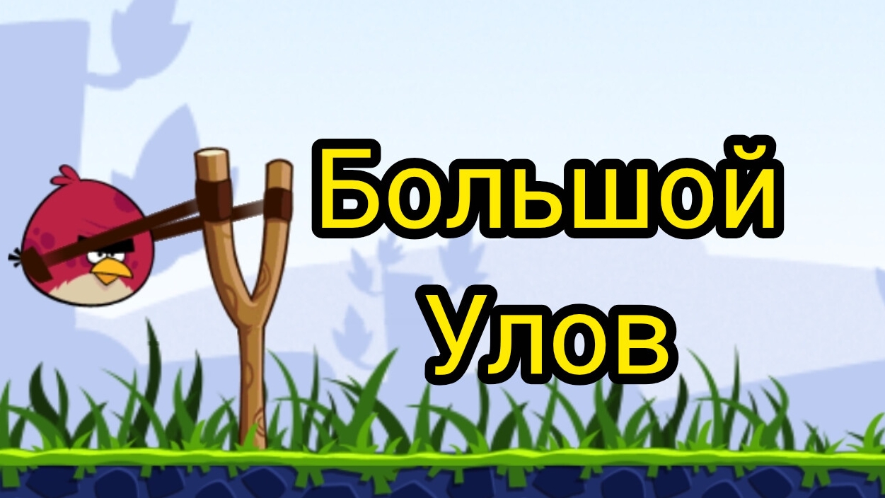 Angry Birds. БОЛЬШОЙ УЛОВ