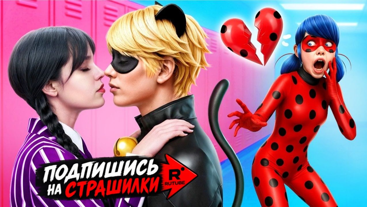 Леди Баг влюбилась в Супер Кота! Уэнсдей украла моего парня!