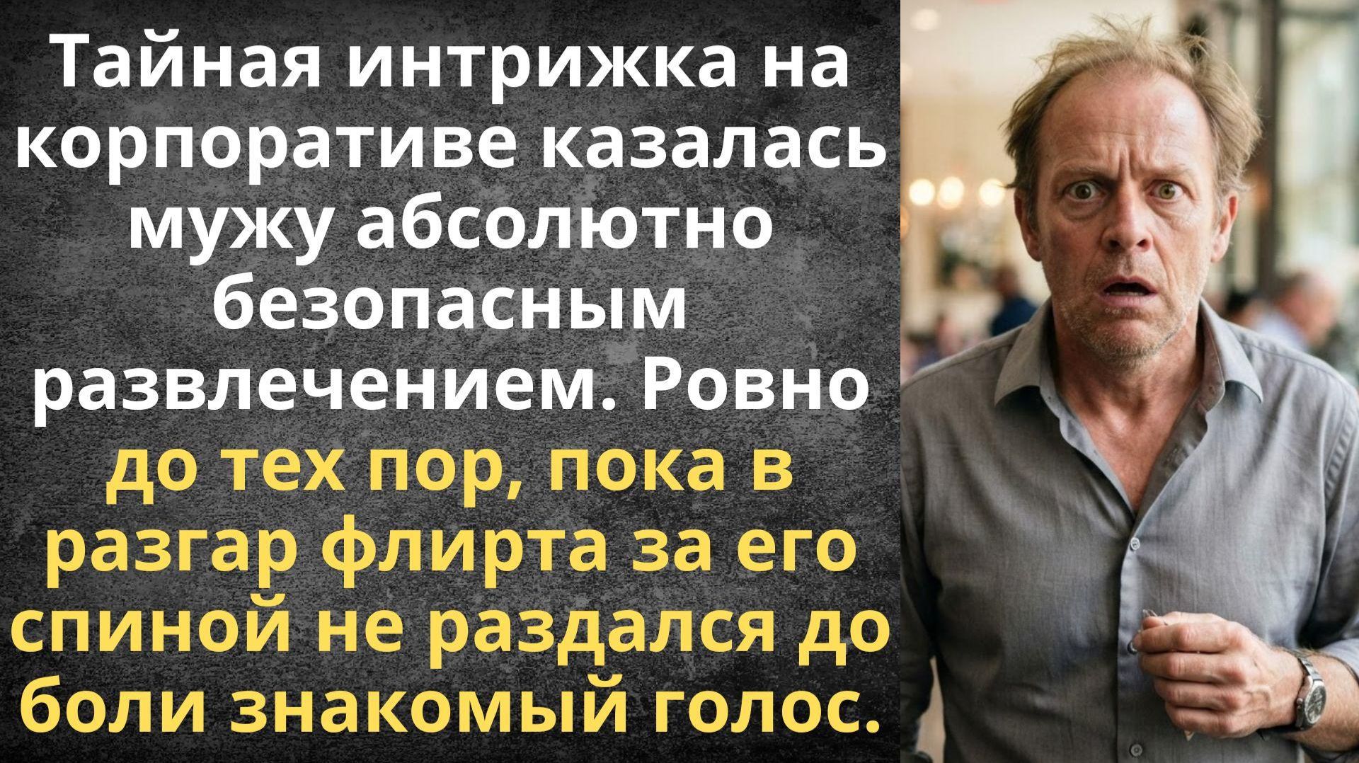 Застукала мужа на корпоративе | Истории из жизни