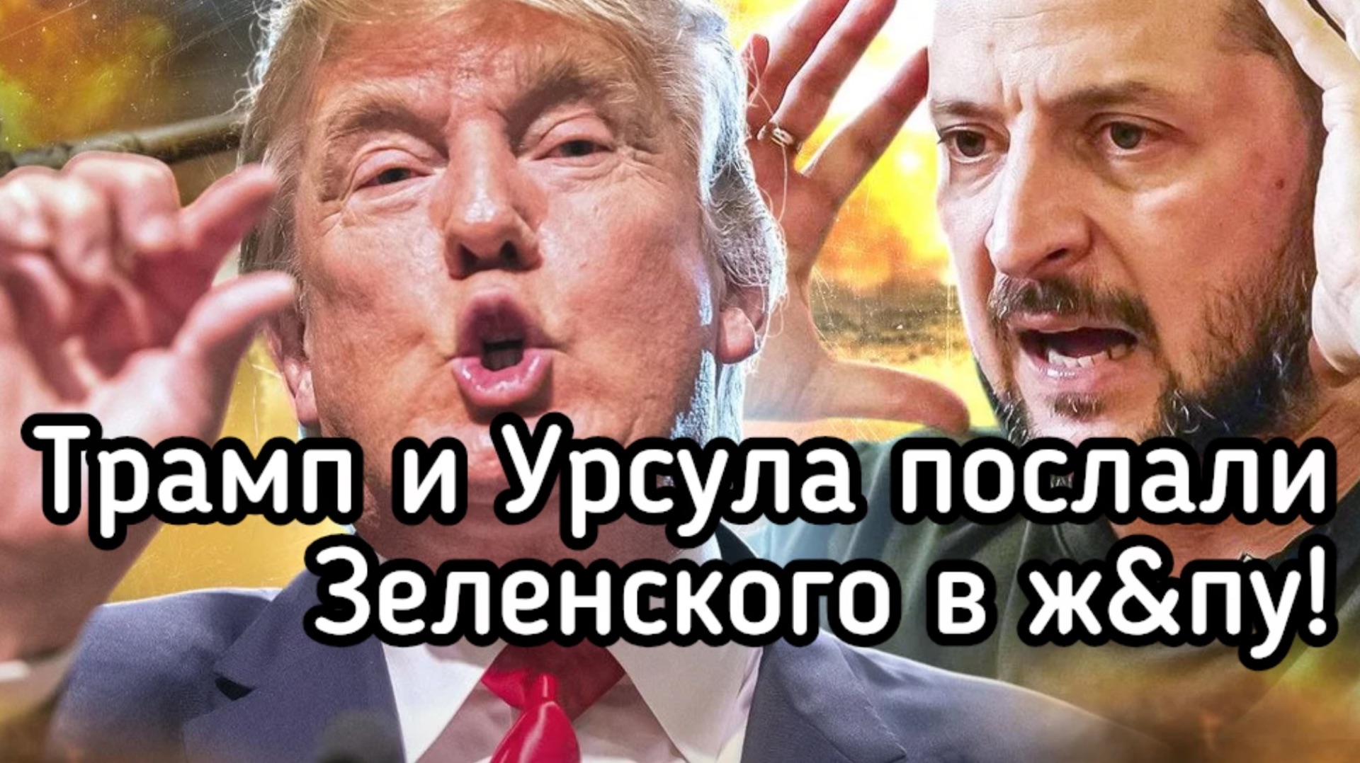 Трамп и Урсула поставили Зеленского на паузу. Окно возможностей для России. Что дальше