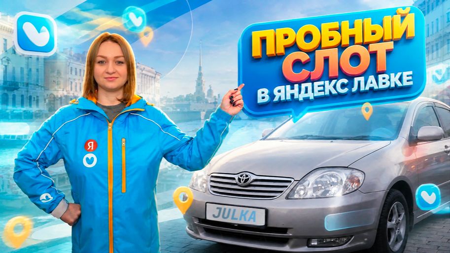 ЯНДЕКС ЛАВКА ПРОБНЫЙ СЛОТ ДЛЯ НОВИЧКОВ/Доставка из даркстора/Работа курьером на авто/SUPER Лавка/СПБ