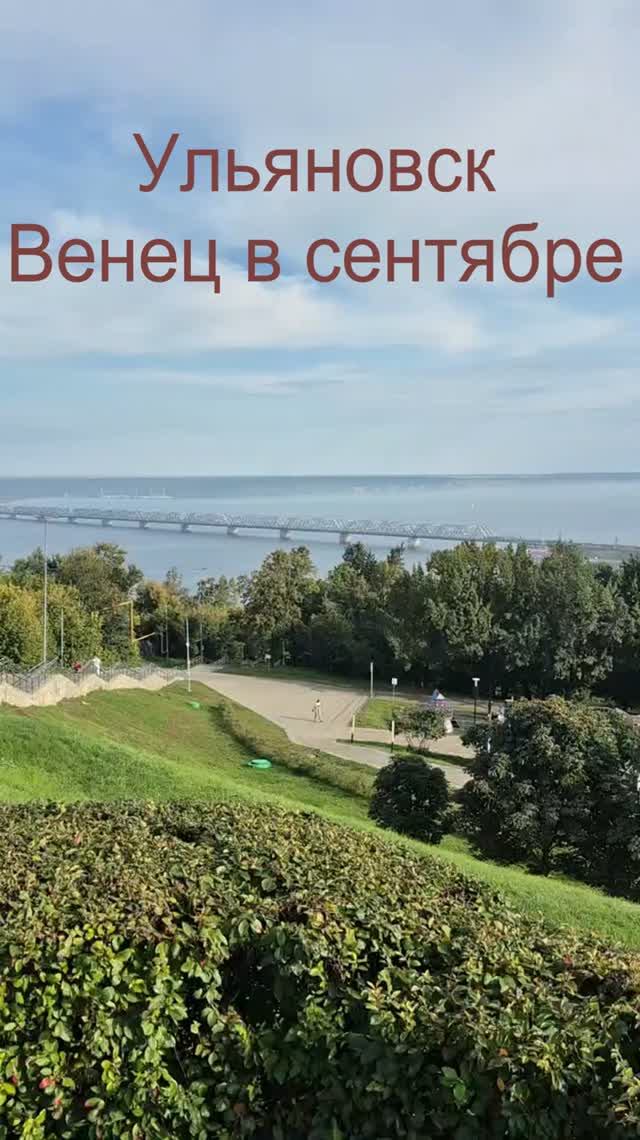 Ульяновск. Венец в сентябре.