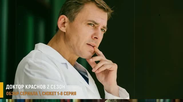 Доктор Краснов 2 сезон 1-8 серия (на Россия 1) дата выхода - разбор сериала