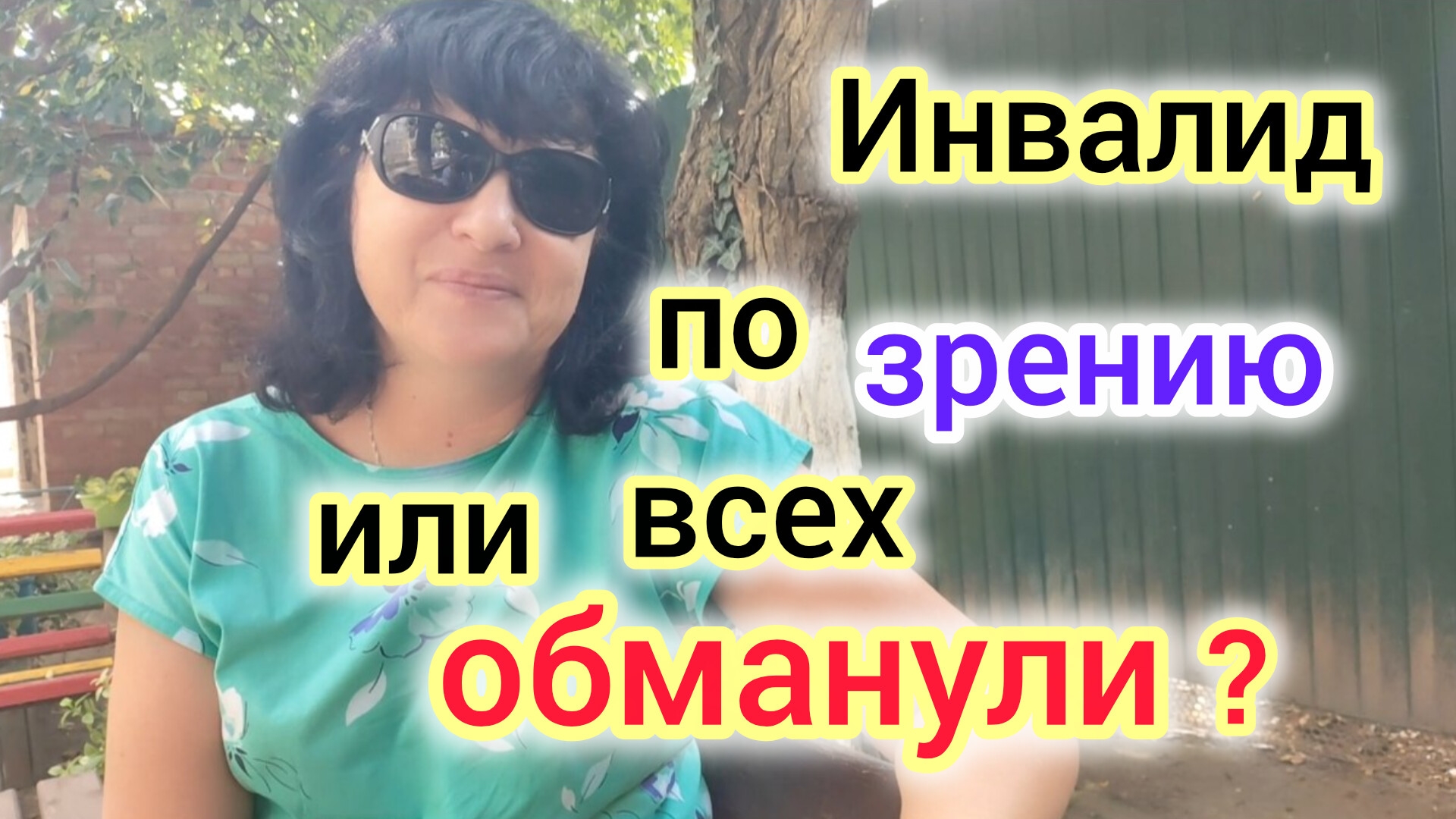 Довели до НЕРВНОГО ТИКА/А была ли СЛЕПОТА?/Выдумали ИНВАЛИДНОСТЬ?/Обманули ЗРИТЕЛЕЙ?