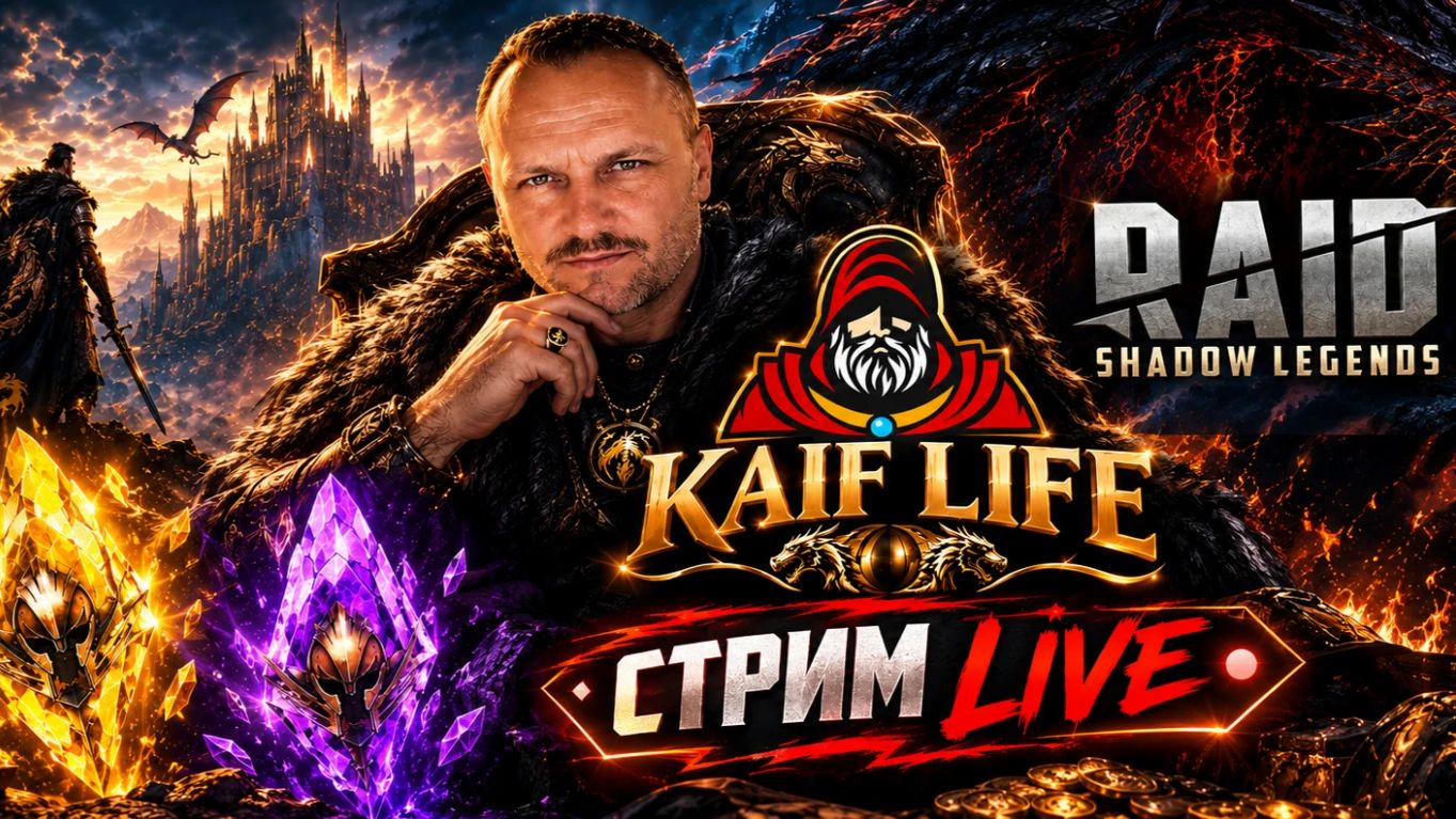 RAID Shadow Legends ! Кайфовое общение + советы зрителям по героям, командам, прохождению боссов !