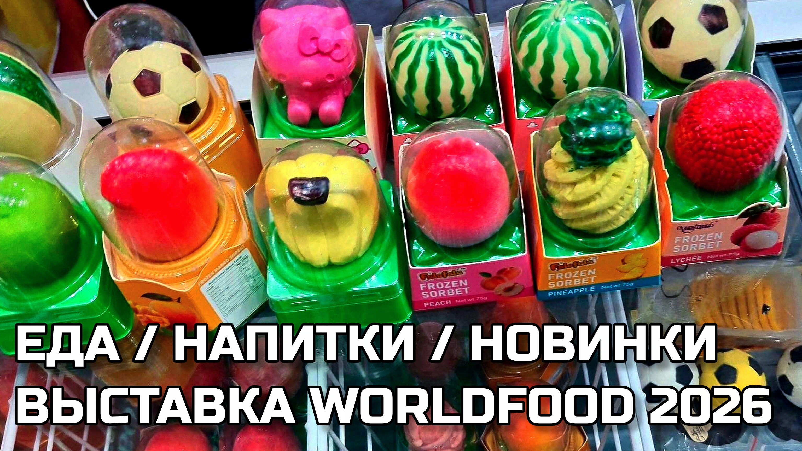WorldFood Moscow 2026 🛒 Огуречные чипсы и Плов в консервной банке. Выставка продуктов питания